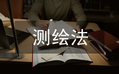 夯實(shí)國土局測(cè)繪法宣傳總結(jié)