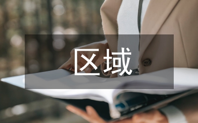 淺談人口遷移對區(qū)域文化發(fā)展的影響