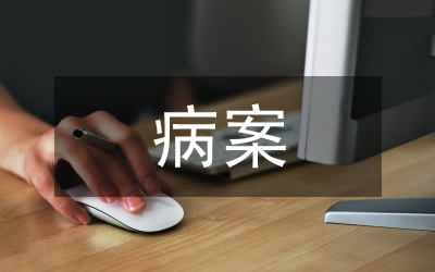 病案管理問題探究論文