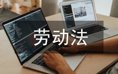 國(guó)內(nèi)外勞動(dòng)法發(fā)展現(xiàn)狀