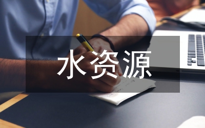 上游水資源研究管理論文
