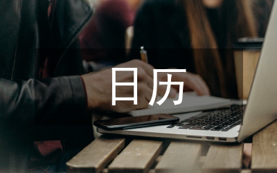 日歷計(jì)劃