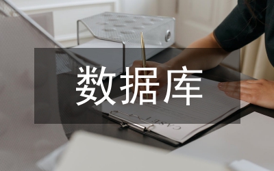 經(jīng)濟管理數(shù)據(jù)庫建設(shè)分析
