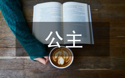 花花公主