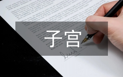 自擬子宮復(fù)舊湯對剖宮產(chǎn)術(shù)后的影響
