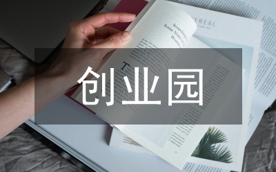 創(chuàng)業(yè)園五定兩保方案