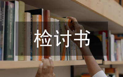 違反紀律檢討書