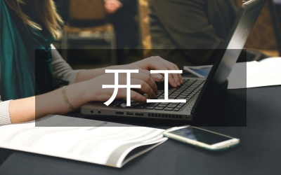 副區(qū)長(zhǎng)在建材市場(chǎng)開(kāi)工現(xiàn)場(chǎng)講話