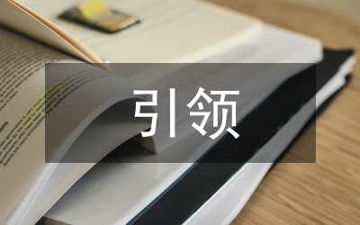 循環(huán)經(jīng)濟(jì)理念引領(lǐng)工業(yè)園區(qū)健康與發(fā)展論文