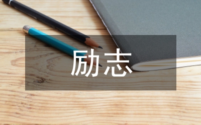 偉人成功的勵(lì)志故事