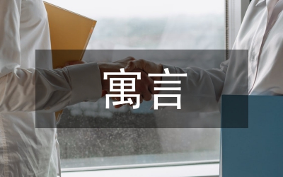 寓言思維素質(zhì)教學(xué)管理論文
