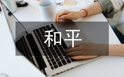 反分裂國家法和平分析論文