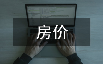 房?jī)r(jià)上漲