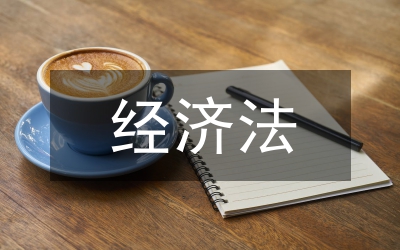 經(jīng)濟(jì)法對社會生活的啟發(fā)