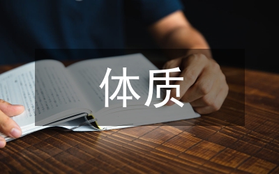 中西方體質理論探析