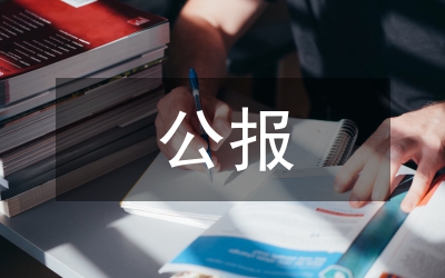 六中全會公報