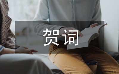 小型服裝店開業(yè)賀詞
