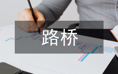 路橋施工常見問題探究