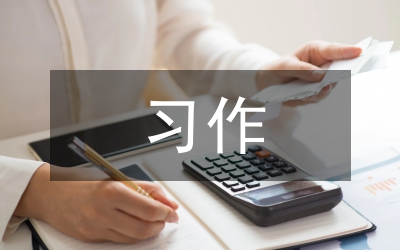 小學(xué)語(yǔ)文習(xí)作分層設(shè)計(jì)策略探究