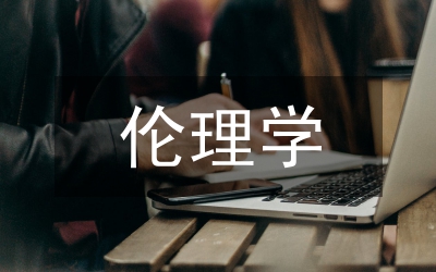 儒家倫理研究論文