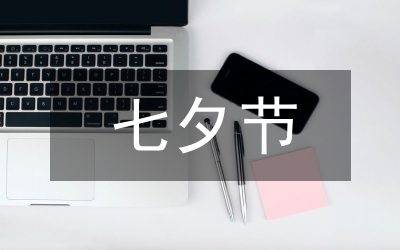 七夕節(jié)快樂的祝福語