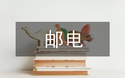 郵電