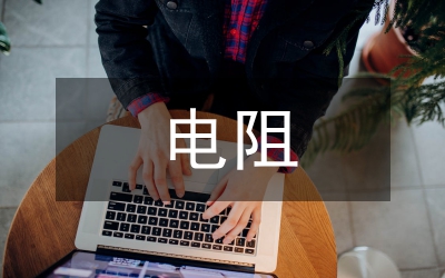 電阻測(cè)試儀