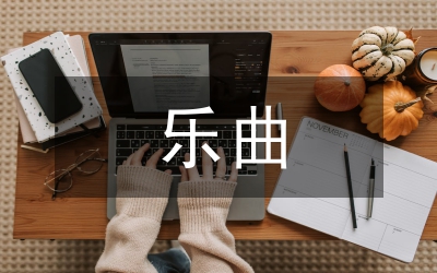 樂曲鑒賞在小學(xué)音樂課堂的運(yùn)用