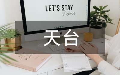 天臺愛情