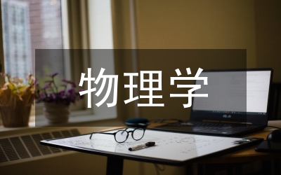 物理學公理化體系分析論文
