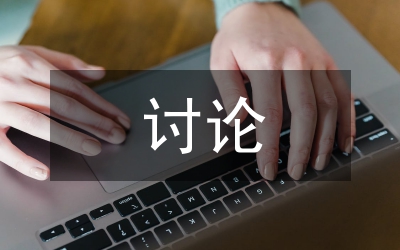 監(jiān)察討論活動(dòng)整改措施