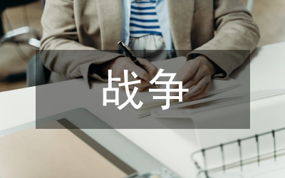 現(xiàn)在戰(zhàn)爭與文化論文