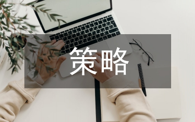 繪本教學(xué)策略