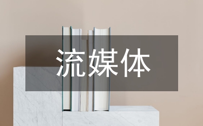 流媒體教學(xué)初探
