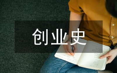 創(chuàng)業(yè)史讀后的心得體會