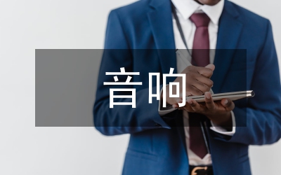 縣長(zhǎng)在音響市場(chǎng)治理會(huì)發(fā)言