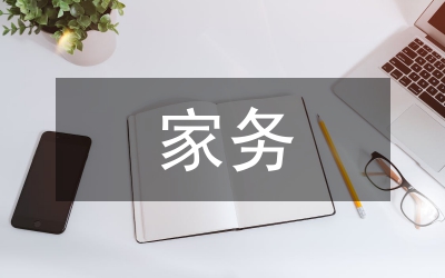 家務(wù)勞動教育