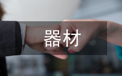 民爆器材行業(yè)工作會(huì)議匯報(bào)