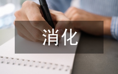 消化科護(hù)士分層培訓(xùn)研究