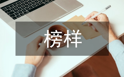 榜樣的力量