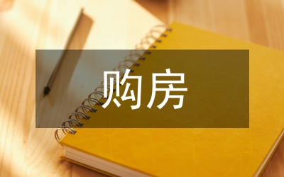 個(gè)人購(gòu)房財(cái)政補(bǔ)貼實(shí)施方案