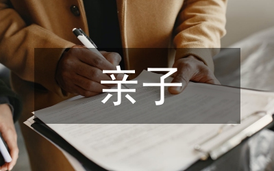 親子旅游開發(fā)策略研究