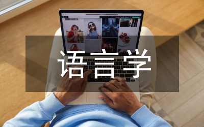 外國語言學(xué)論文