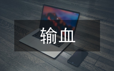 輸血安全與成分輸血認(rèn)識(shí)論文