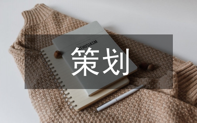 策劃與規(guī)劃