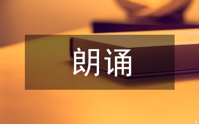 六中全會朗誦稿--和諧是月光