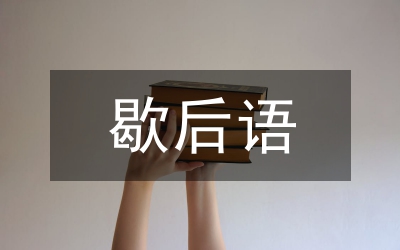 孔子歇后語