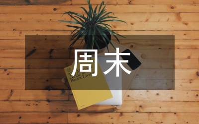 “周末大掃除”開展情況總結