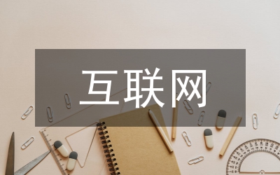 互聯(lián)網(wǎng)保險法律監(jiān)管探討