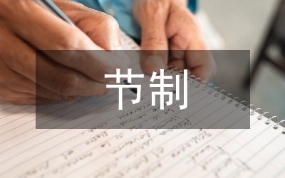 節(jié)制采購成本的戰(zhàn)略與方案
